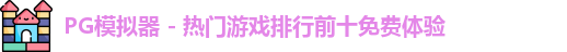 PG模拟器